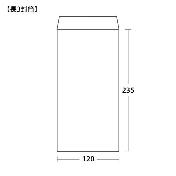 長3封筒 大和 ヨコ貼｜しっかりとした質感の白封筒・ヨコ貼タイプ