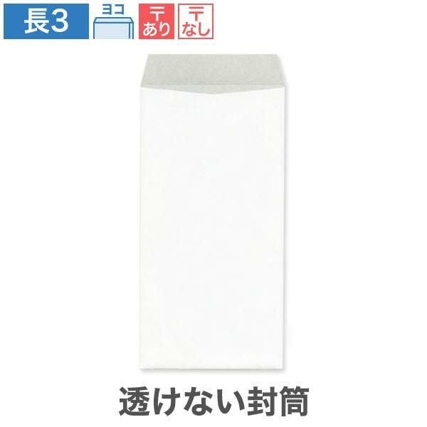 長3白封筒（120×235mm）A4三つ折り対応｜A4三つ折り対応の定番白封筒