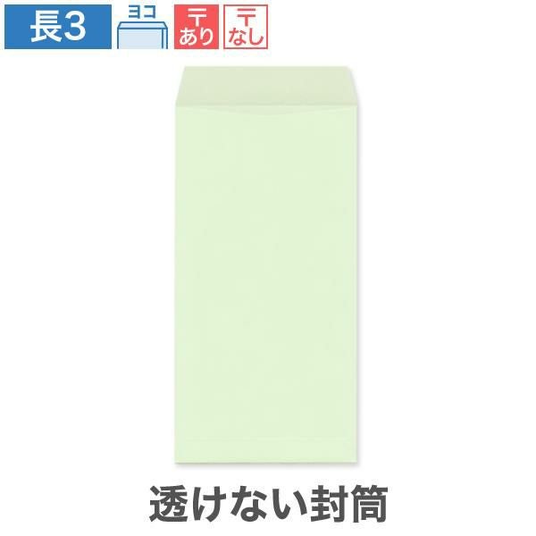 NR0383 長3封筒 透けない封筒 パステルグリーン 80g/㎡ ヨコ貼