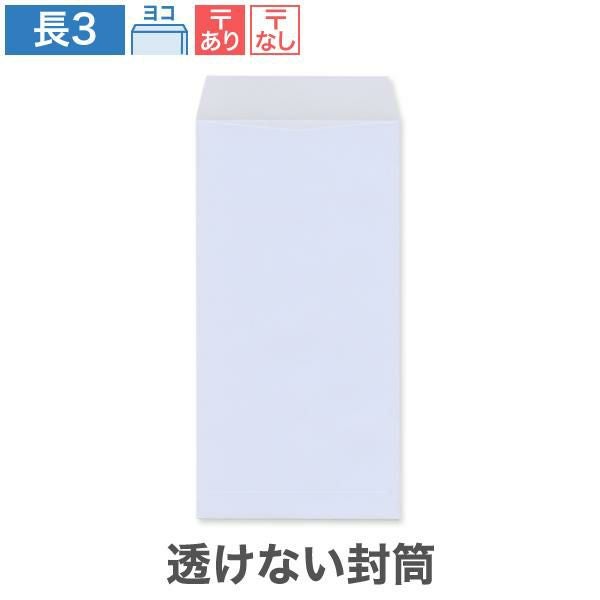 NR0390 長3封筒 透けない封筒 パステルアクア 80g/㎡ ヨコ貼