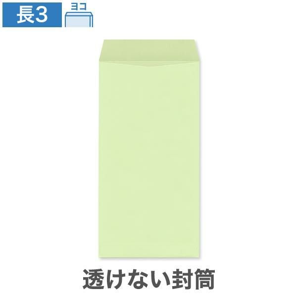 NR0387 長3封筒 透けない封筒 パステルウグイス 80g/㎡ ヨコ貼