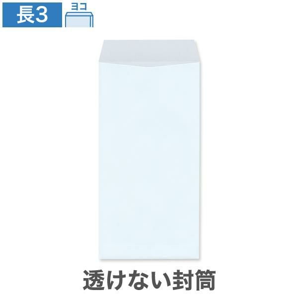 NR0388 長3封筒 透けない封筒 パステルスカイ 80g/㎡ ヨコ貼
