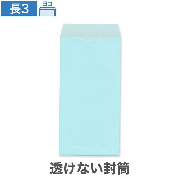 NR0398 長3封筒 透けない封筒 パステルソライロ 80g/㎡ ヨコ貼