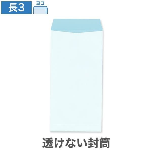 NR0365 長3封筒 透けない封筒 パステルナチュラルWブルー 80g/㎡ ヨコ貼