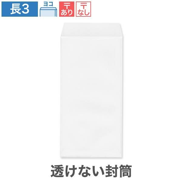 NX0372 長3封筒 透けない封筒 ケントプレミア 80g/㎡ ヨコ貼