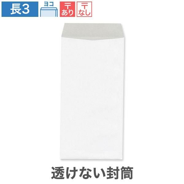 長3白封筒（120×235mm）A4三つ折り対応｜A4三つ折り対応の定番白封筒