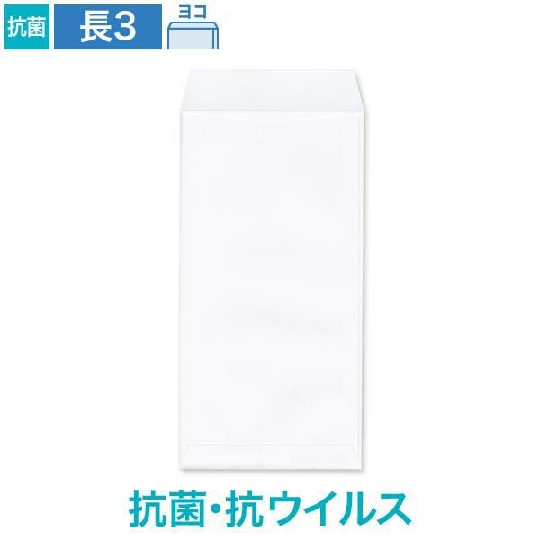 NX0348 長3封筒 抗菌・抗ウイルス ホワイト 100g/㎡ ヨコ貼