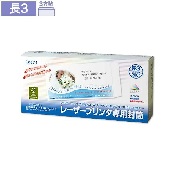 レーザー専用封筒 長3 ホワイト 200枚｜ハートオンラインショップ