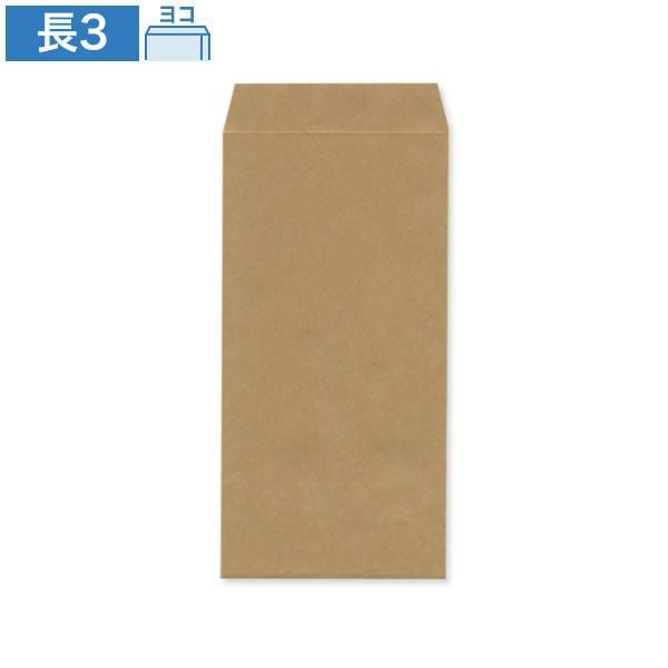 NA1344 長3封筒 未晒クラフト 80g/㎡ ヨコ貼