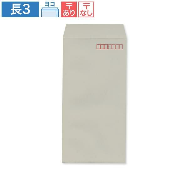 ND0341 長3封筒 グレー 85g/㎡ ヨコ貼