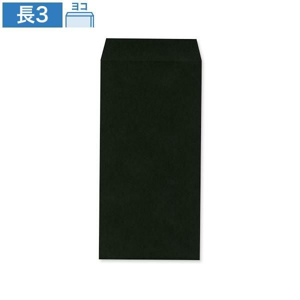 ND1398 長3封筒 ブラック 85g/㎡ ヨコ貼