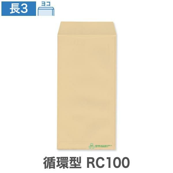 NA0373 長3封筒 循環型RC100 クラフト 70g/㎡ ヨコ貼