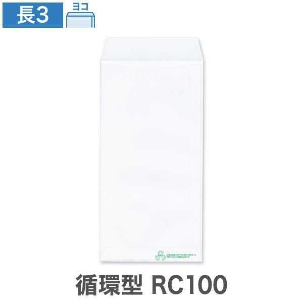NZ0322 長3封筒 循環型RC100 ケント 80g/㎡ ヨコ貼