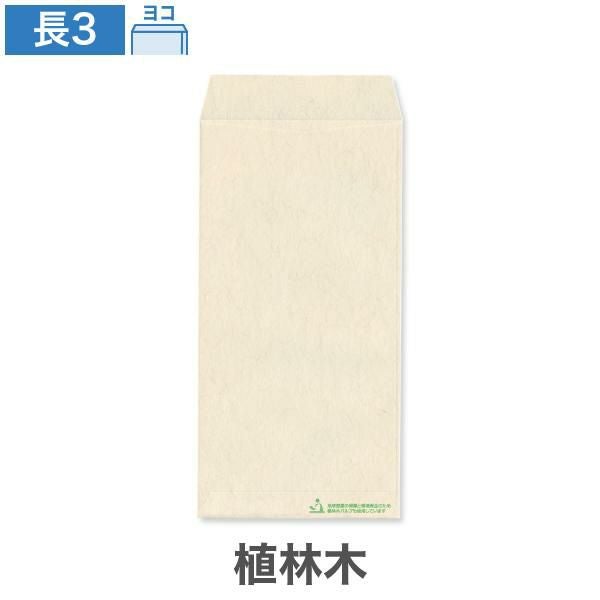 NF0351 長3封筒 植林木 ナチュラル 85g/㎡ ヨコ貼