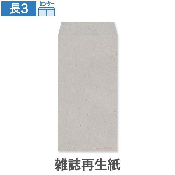NS0391 長3封筒 雑誌再生紙 グレー 85g/㎡ センター貼