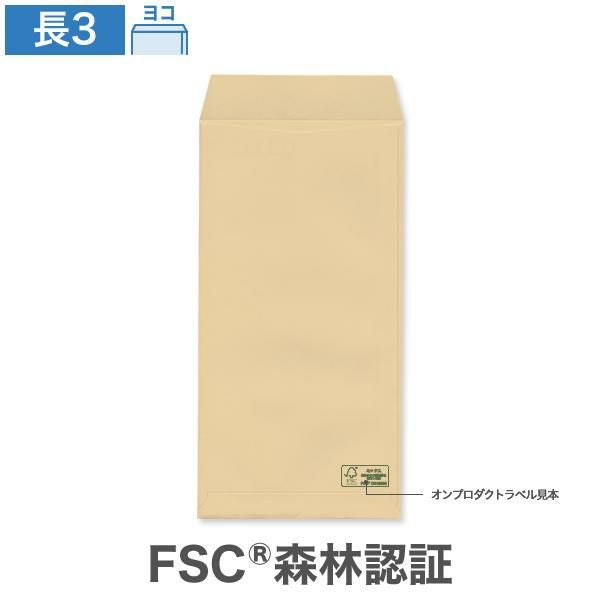 GB0303 長3封筒 森林認証 クラフト 70g/㎡ ヨコ貼