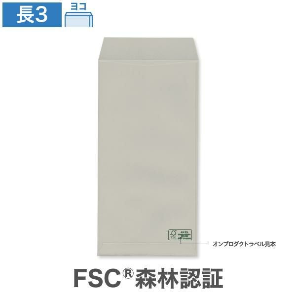 NG0341 長3封筒 森林認証 グレー 85g/㎡ ヨコ貼