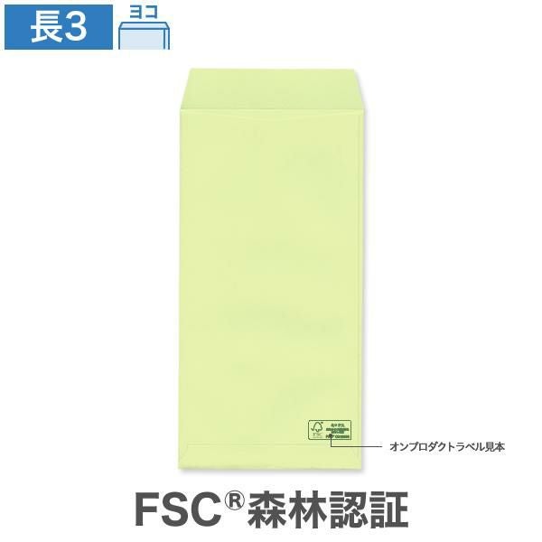 NG0333 長3封筒 森林認証 ウグイス 85g/㎡ ヨコ貼
