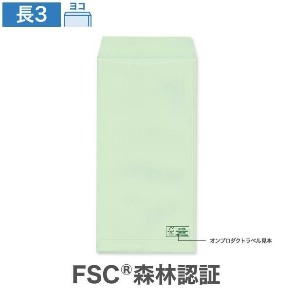 NR0353 長3封筒 森林認証 パステルグリーン 80g/㎡ ヨコ貼