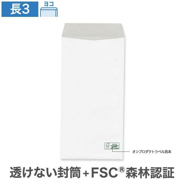 長3封筒 森林認証 透けない ケント 80g ヨコ貼｜FSCマーク入り透けない