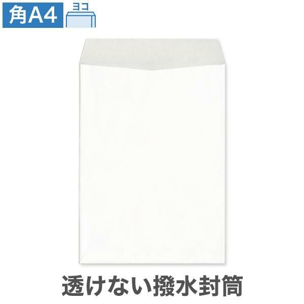 JX0554 角A4封筒 透けない封筒 撥水封筒 ホワイト 100g/㎡ ヨコ貼
