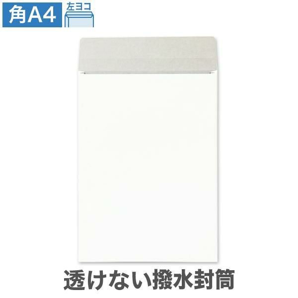 角A4封筒 ガセット 透けない 撥水封筒 ホワイト 100(マチ20mm)100枚