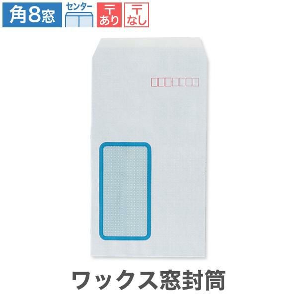 角8封筒 ワックス窓1号 センター貼 100枚｜ハートオンラインショップ