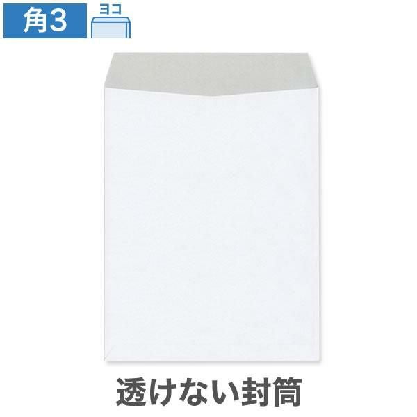KX0393 角3封筒 透けない封筒 ケント 100g/㎡ ヨコ貼