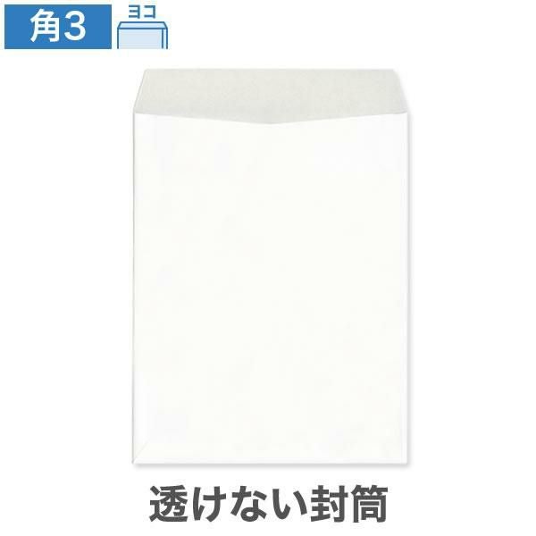 KR0390 角3封筒 透けない封筒 パステルホワイト 100g/㎡ ヨコ貼