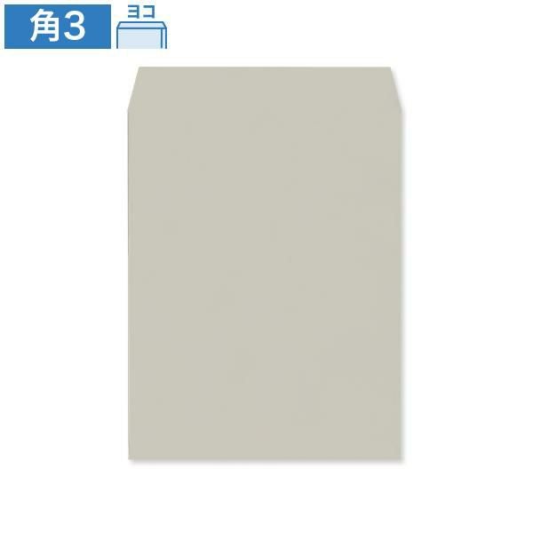 KD0341 角3封筒 グレー 85g/㎡ ヨコ貼