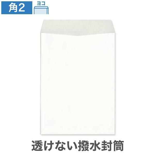 レビューを書く - 角2封筒 透けない 撥水封筒 ホワイト 100 ヨコ貼 100