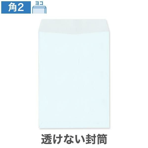 KR0275 角2封筒 透けない封筒 パステルブルー 100g/㎡ ヨコ貼