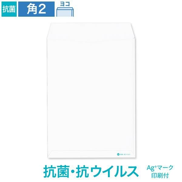 KX0268 角2封筒 抗菌・抗ウイルス ホワイト 100g/㎡ ヨコ貼 Ag+マーク付