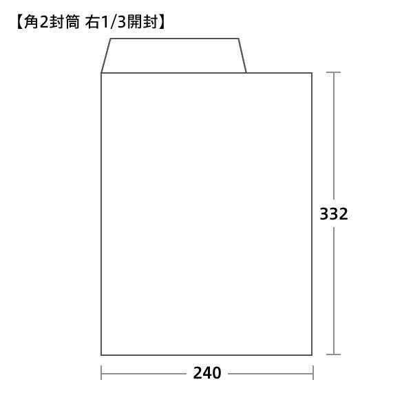 角2封筒 クラフト 85g 右1/3開封 センター貼｜第三・四種郵便対応の茶