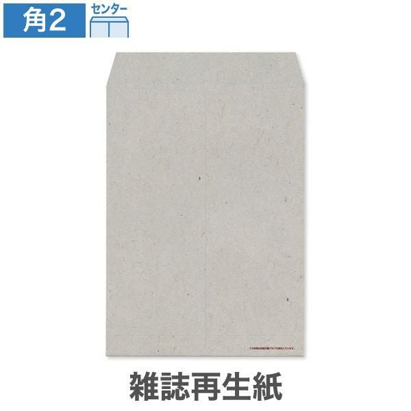 KS0291 角2封筒 雑誌再生紙 グレー 100g/㎡ センター貼