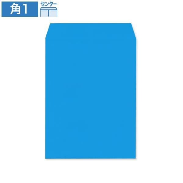 KC0160 角1封筒 ブルー 100g/㎡ センター貼