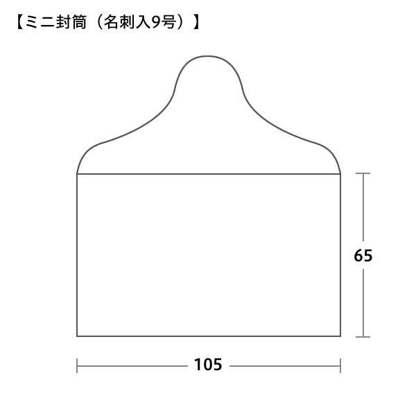 ミニ封筒(名刺入封筒 9)サイズ