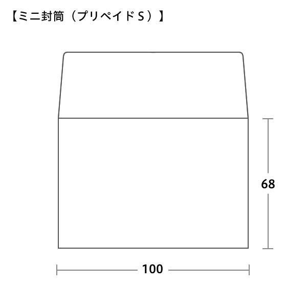 ミニ封筒(プリペイドカード封筒 S型)サイズ