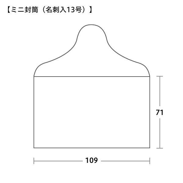 ミニ封筒(名刺入封筒 13)サイズ