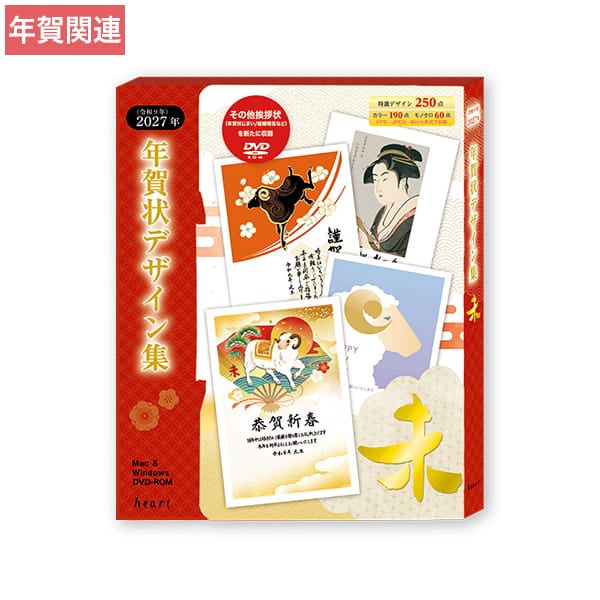 2026年 午年 年賀状デザイン集 DVD-ROM 全250点｜ハートオンラインショップ