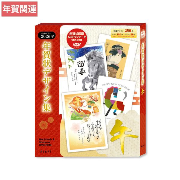 HD0400 2026年 午年 年賀状デザイン集 DVD-ROM 全250点
