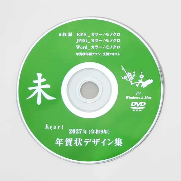 2027年 未年 年賀状デザイン集 DVD-ROM 全250点｜ハートオンラインショップ