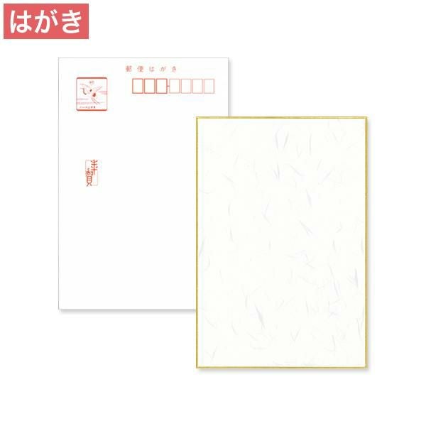 PN0118 私製年賀はがき 年賀入 白雲礼 金箔縁