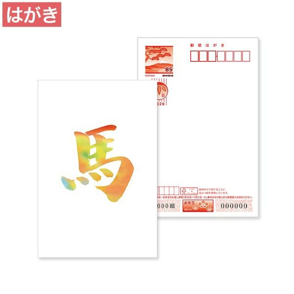 HB0010 2026年 年賀状カラーデザイン イ お年玉付年賀はがき