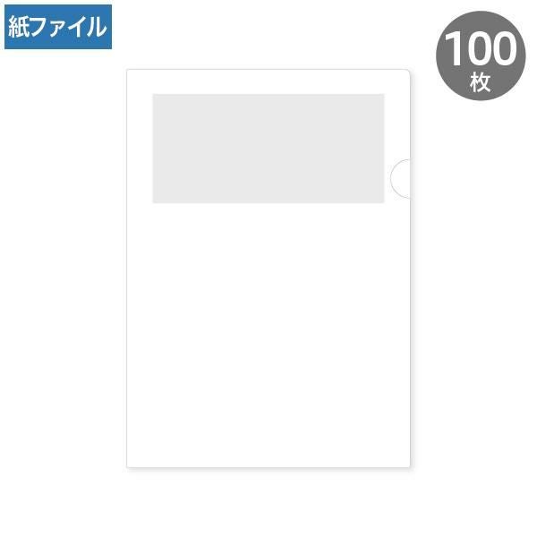 紙製クリアファイル A4 ホワイト(1/4透かし) 100枚｜ハートオンライン