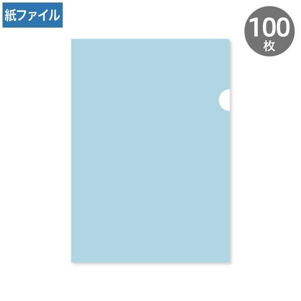 紙製クリアファイル A4 ブルー(片全面半透明) 100枚｜ハートオンライン