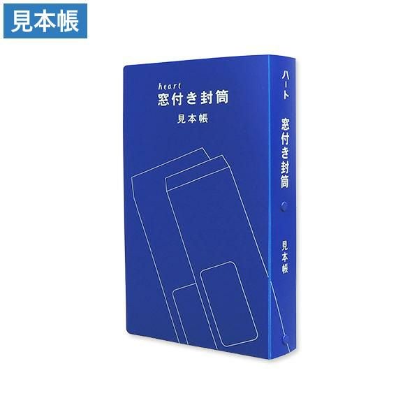 EM0400 窓付封筒 見本帳