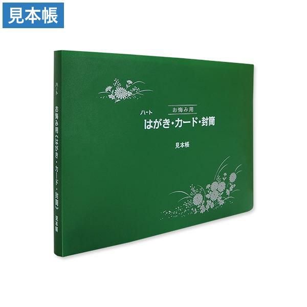 EM0010 お悔み用はがき・カード・封筒 見本帳