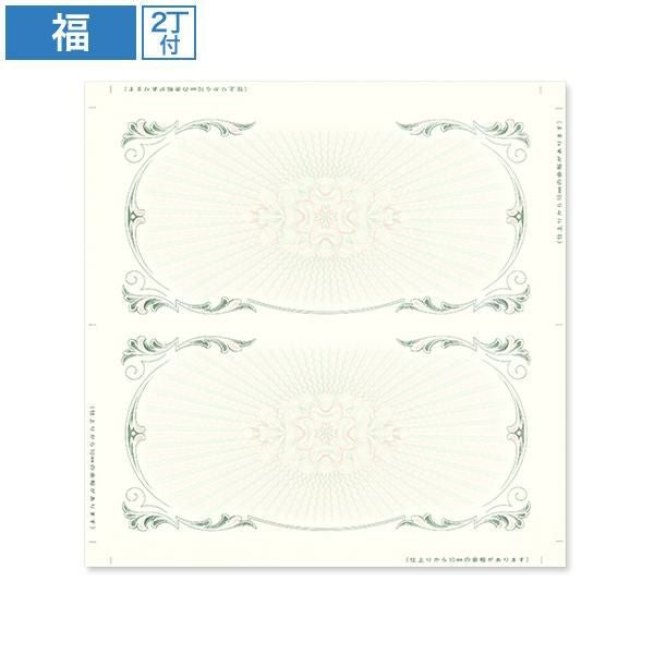 SK2912 商品券用紙 福 裏なし ミドリ 2丁付