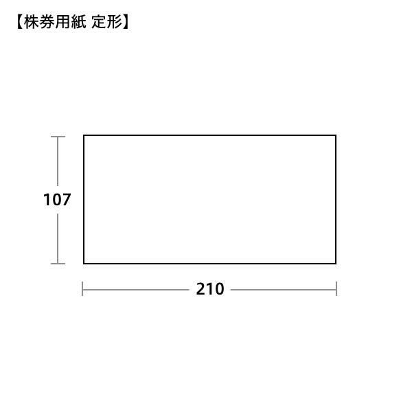 SK0014 株券用紙 定形 裏なし クルミ